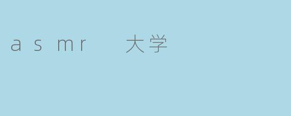 asmr 大学